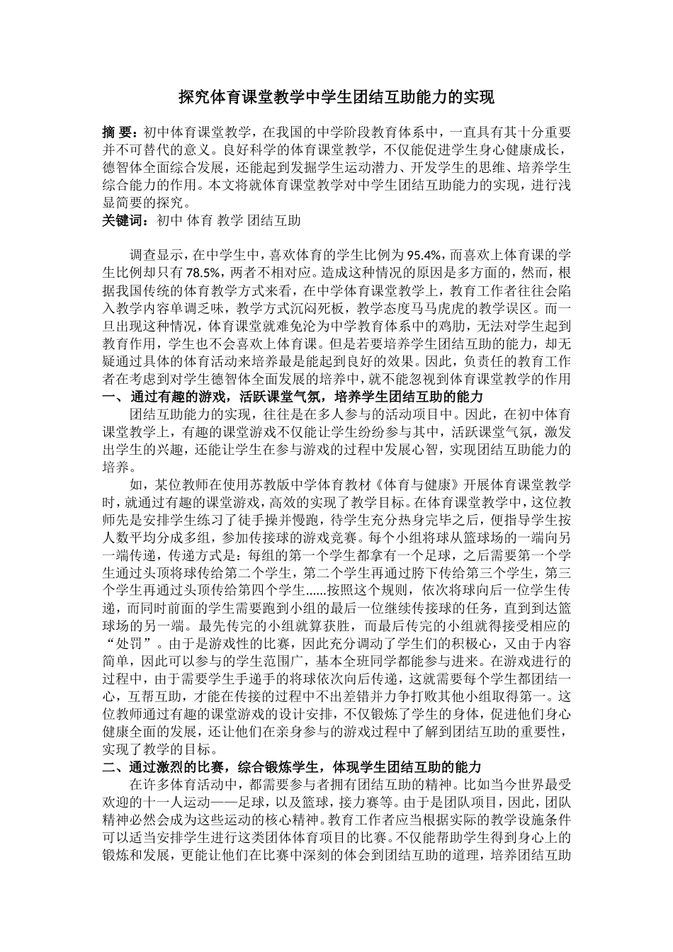 探究体育课堂教学中学生团结互助能力的实现_第1页