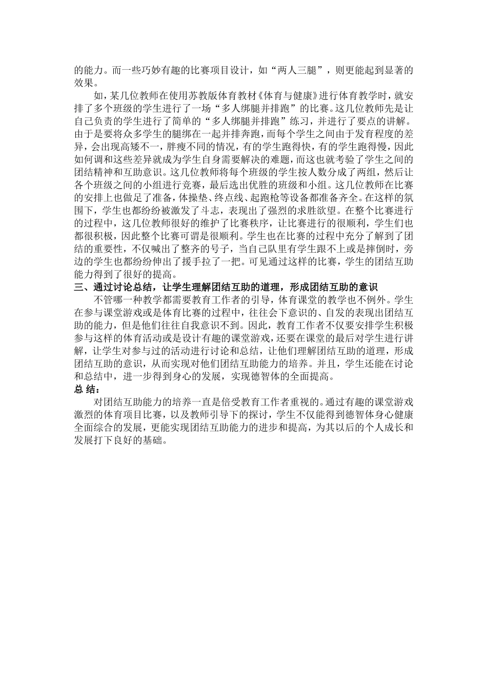 探究体育课堂教学中学生团结互助能力的实现_第2页