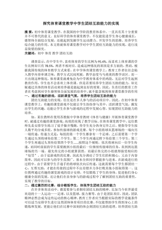 探究体育课堂教学中学生团结互助能力的实现