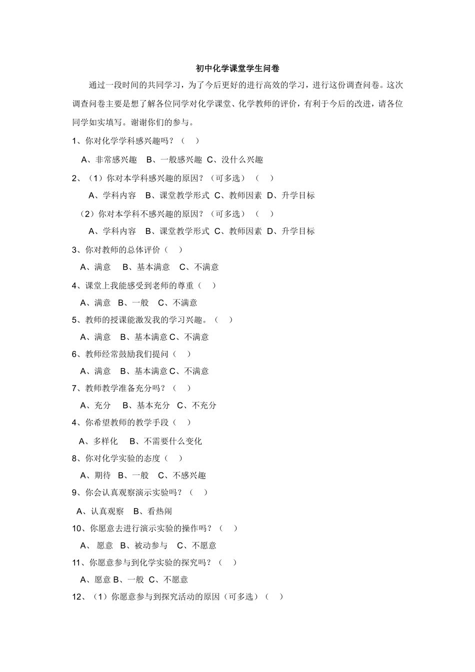 初中化学课堂学生问卷_第1页