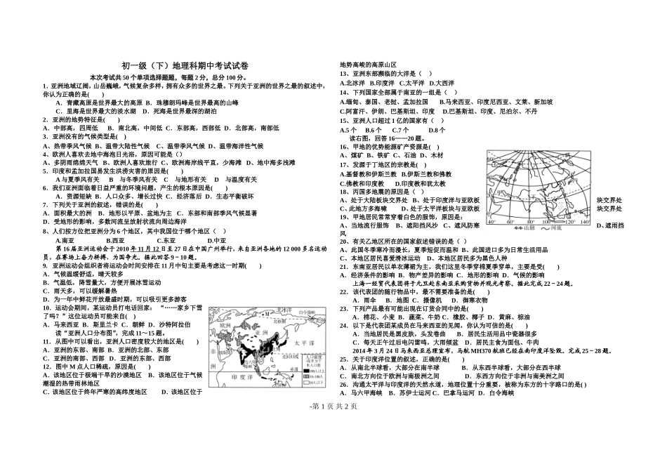 打印初一级（下）地理科期中考试试卷_第1页