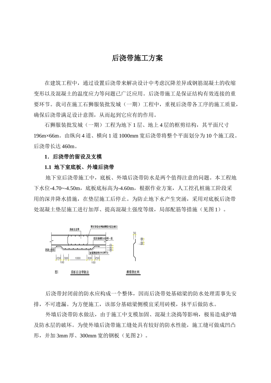 石狮服装批发城（一期）工程后浇带施工方案_第1页
