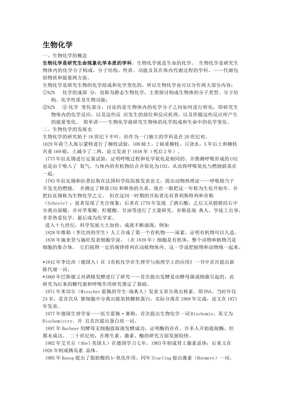考研生物化学笔记_第1页