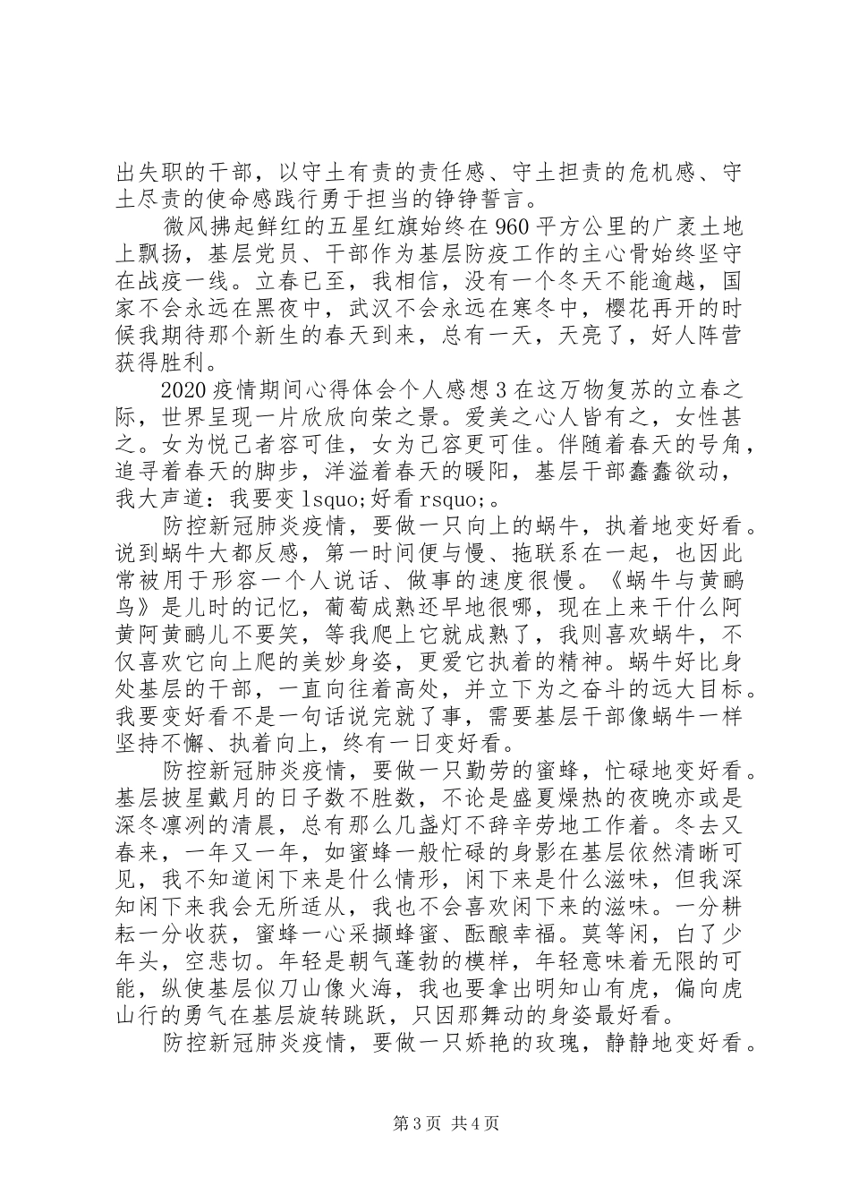 疫情期间心得体会个人感想精选范文三篇_第3页
