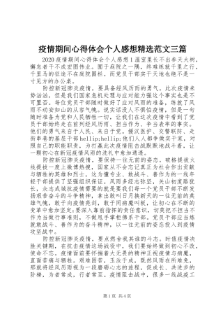 疫情期间心得体会个人感想精选范文三篇