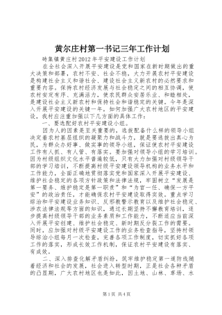 黄尔庄村第一书记三年工作计划 