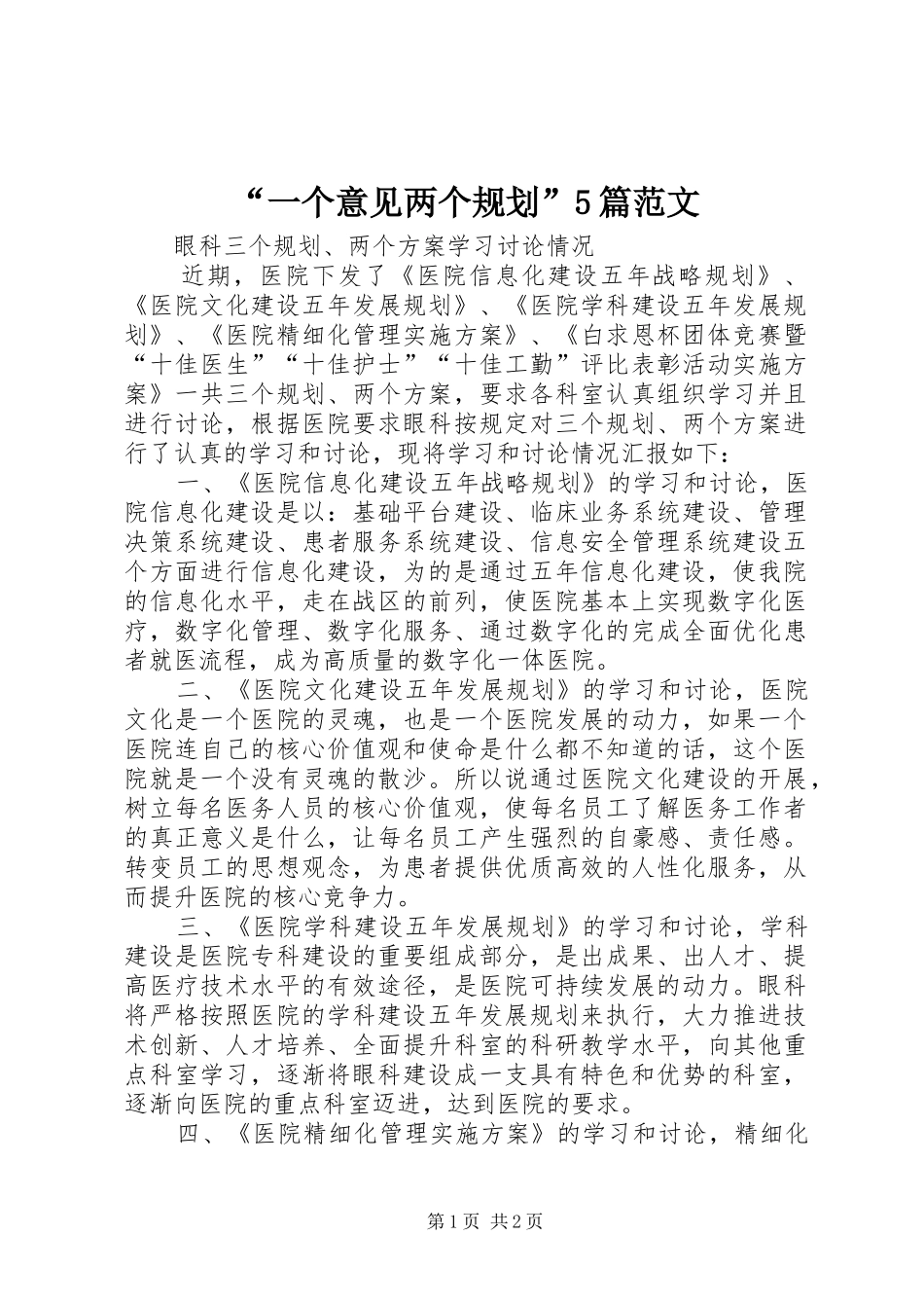 “一个意见两个规划”5篇范文 _第1页