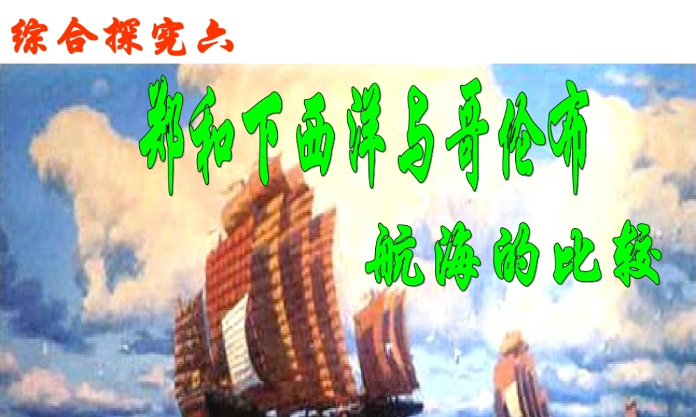 综合探究六郑和下西洋与哥伦布航海的比较（课件）