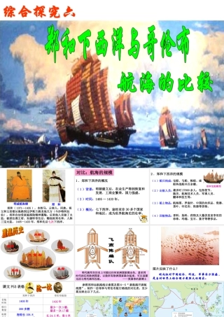 综合探究六郑和下西洋与哥伦布航海的比较（课件）