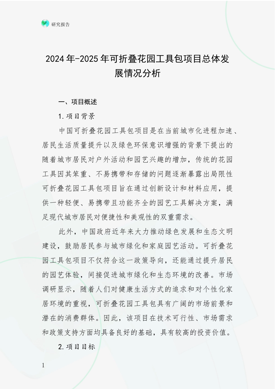 2024年-2025年可折叠花园工具包项目总体发展情况分析_第1页