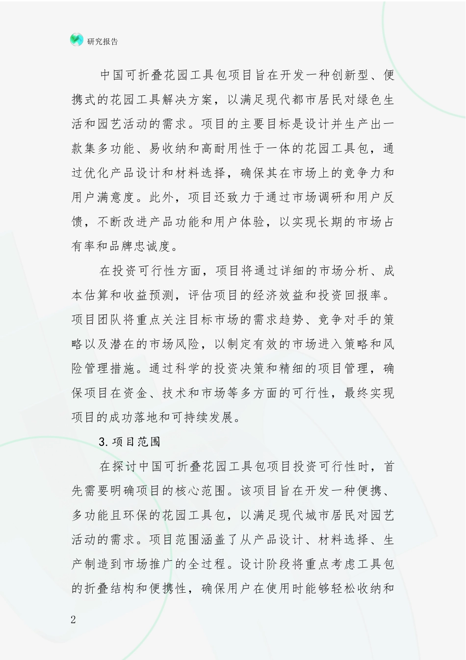 2024年-2025年可折叠花园工具包项目总体发展情况分析_第2页