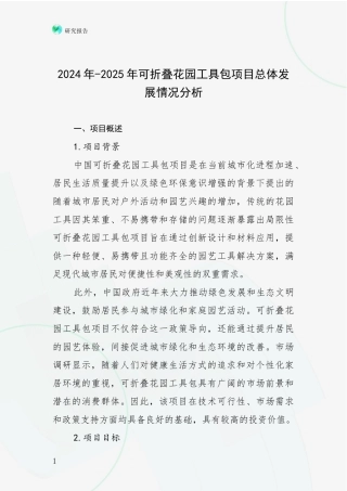 2024年-2025年可折叠花园工具包项目总体发展情况分析