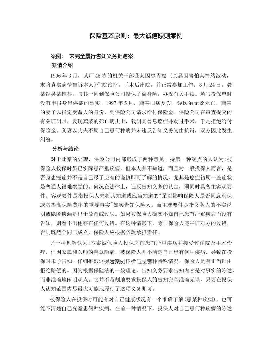保险基本原则：最大诚信原则案例_第1页