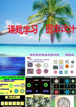 课题学习图案设计隋宝生