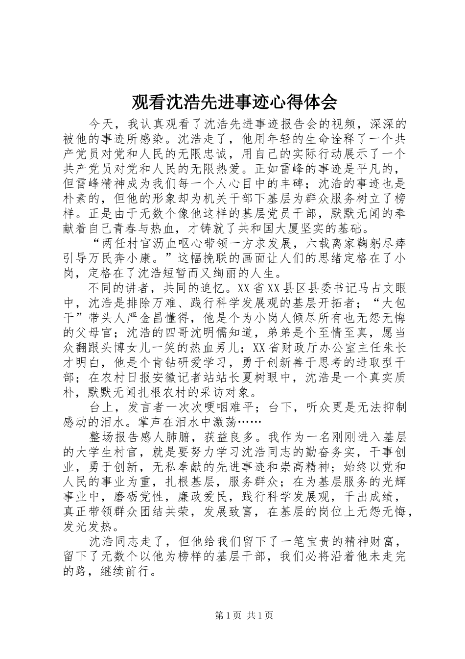 观看沈浩先进事迹心得体会_第1页