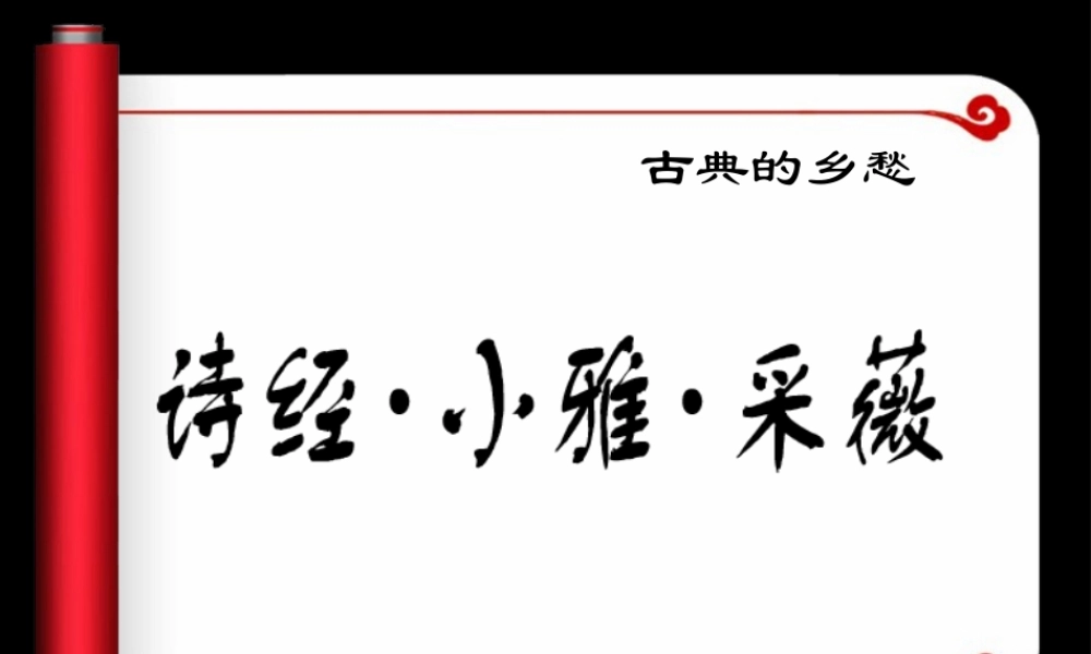 《诗经采薇》