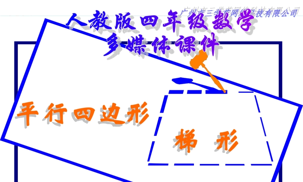 平行四边形和梯形精品课件