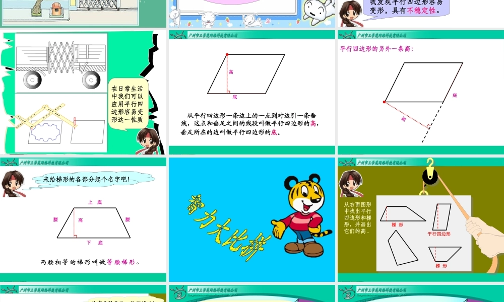 平行四边形和梯形精品课件