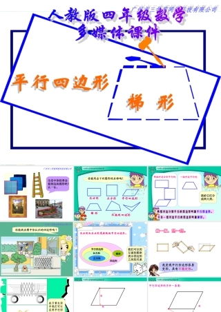 平行四边形和梯形精品课件