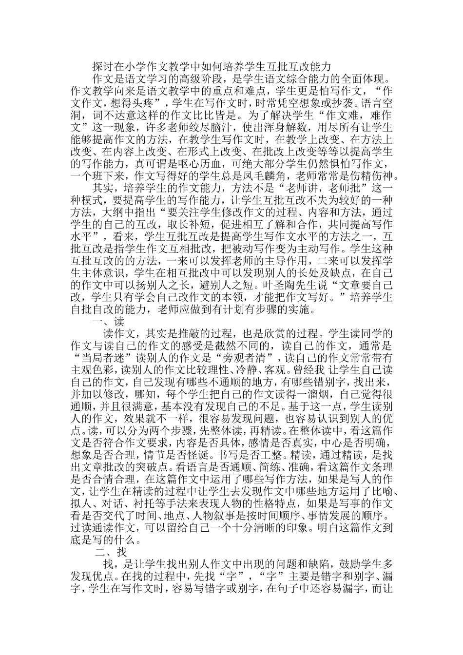 探讨在小学作文教学中如何培养学生互批互改能力_第1页