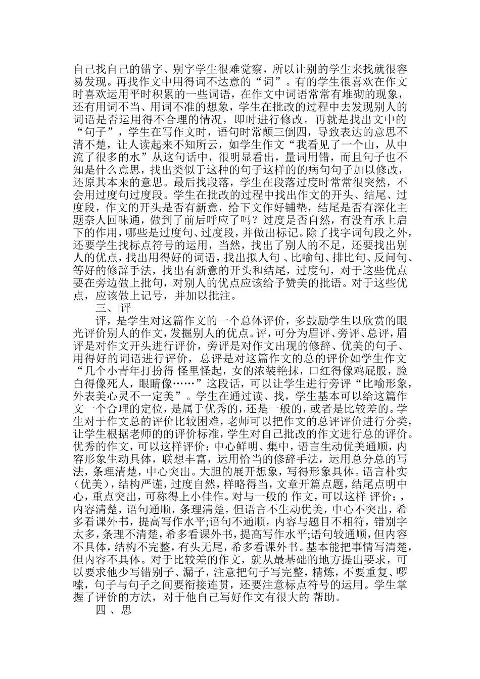 探讨在小学作文教学中如何培养学生互批互改能力_第2页