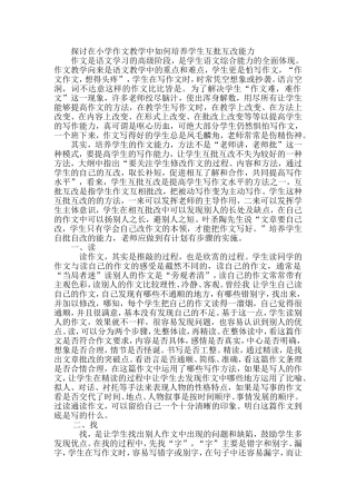 探讨在小学作文教学中如何培养学生互批互改能力