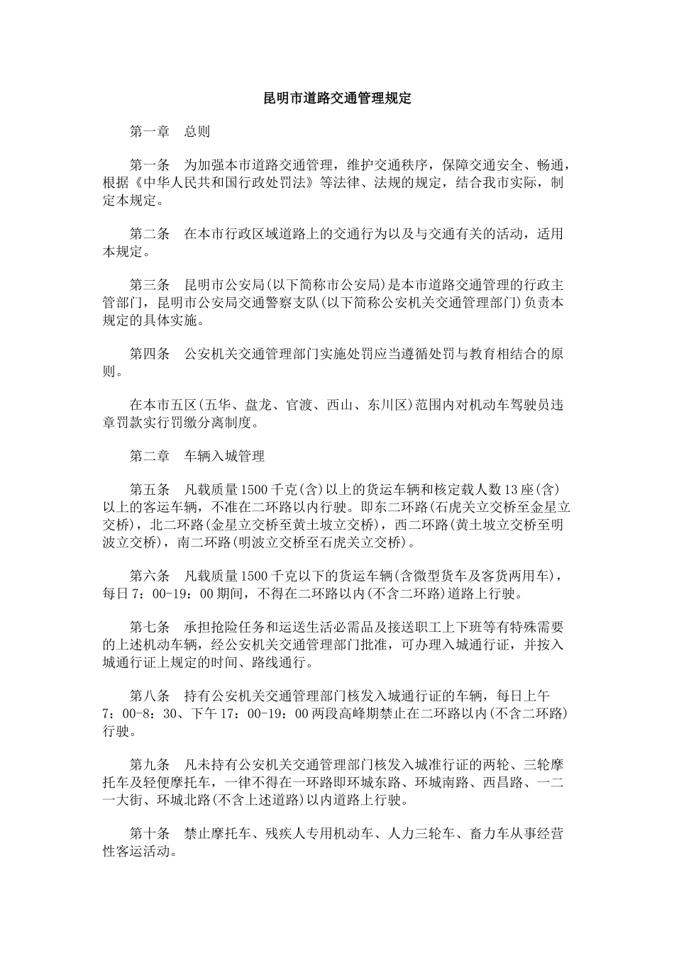昆明市道路交通管理规定_第1页