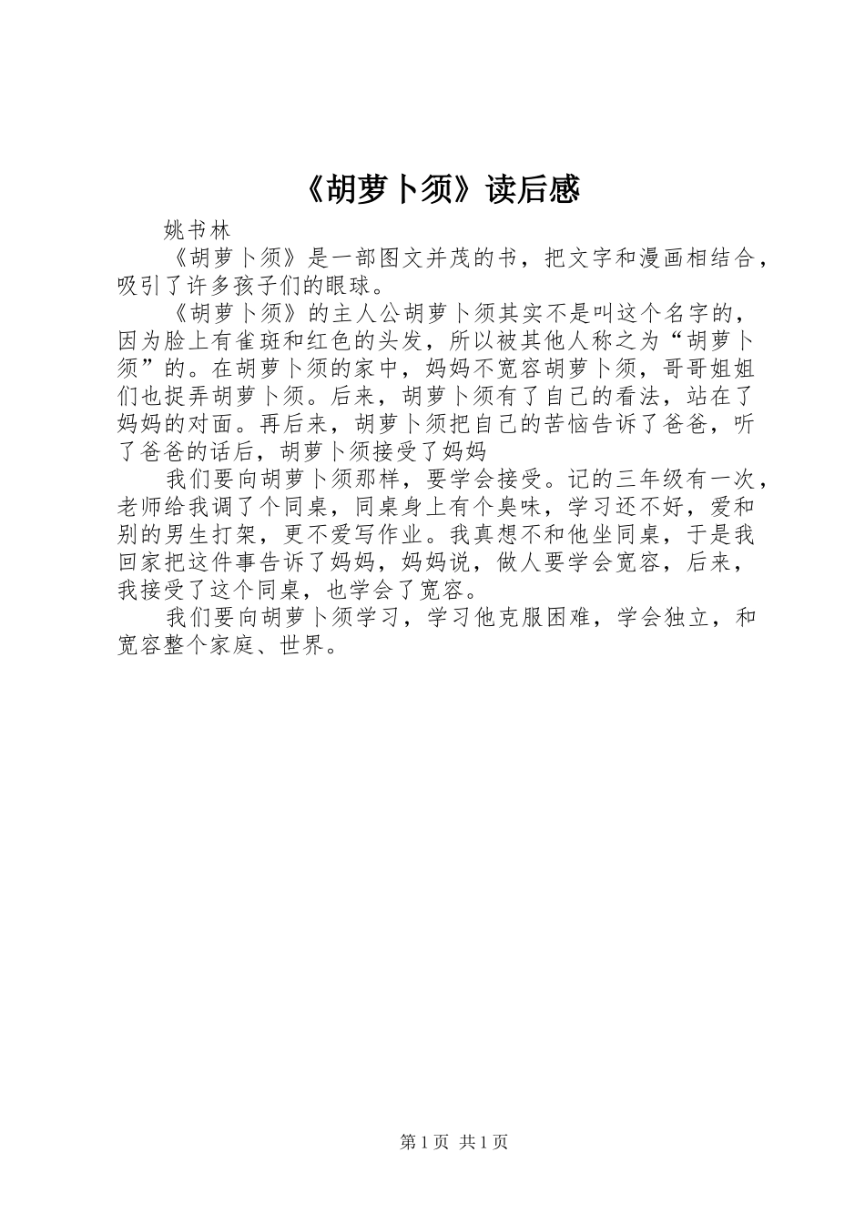 《胡萝卜须》读后感_第1页