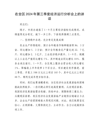 在全区2024年第三季度经济运行分析会上的讲话