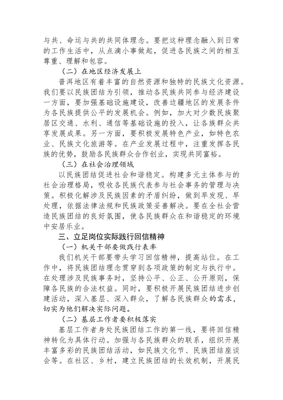 学习给普洱民族团结誓词碑盟誓代表后代重要回信精神的交流材料_第2页