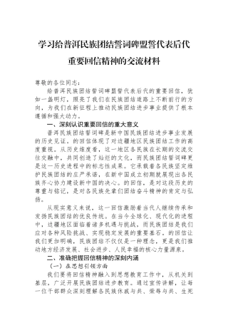 学习给普洱民族团结誓词碑盟誓代表后代重要回信精神的交流材料