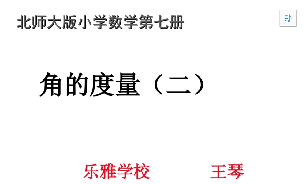 北师大版数学四年级上册《角的度量二》课件