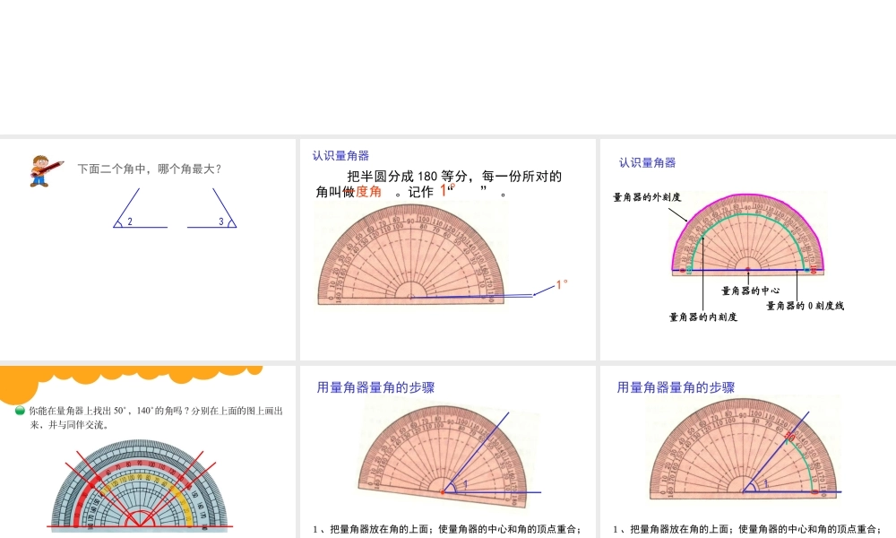 北师大版数学四年级上册《角的度量二》课件