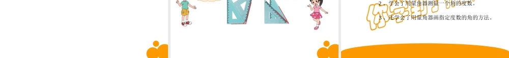 北师大版数学四年级上册《角的度量二》课件