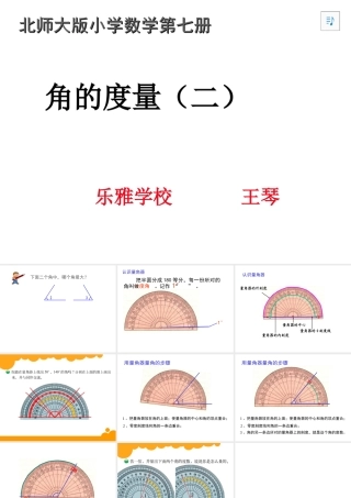 北师大版数学四年级上册《角的度量二》课件