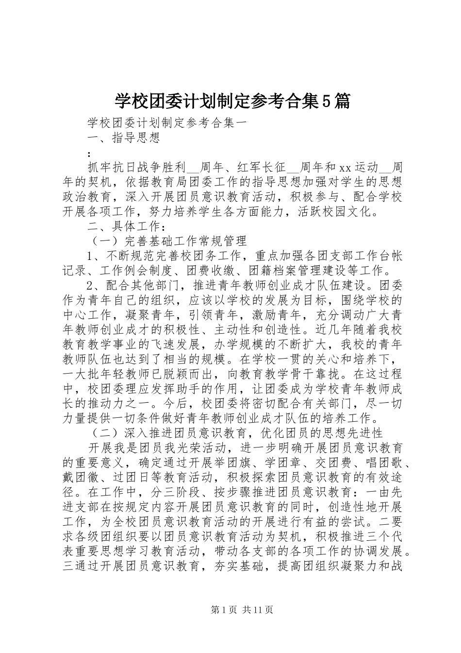 学校团委计划制定参考合集5篇_第1页