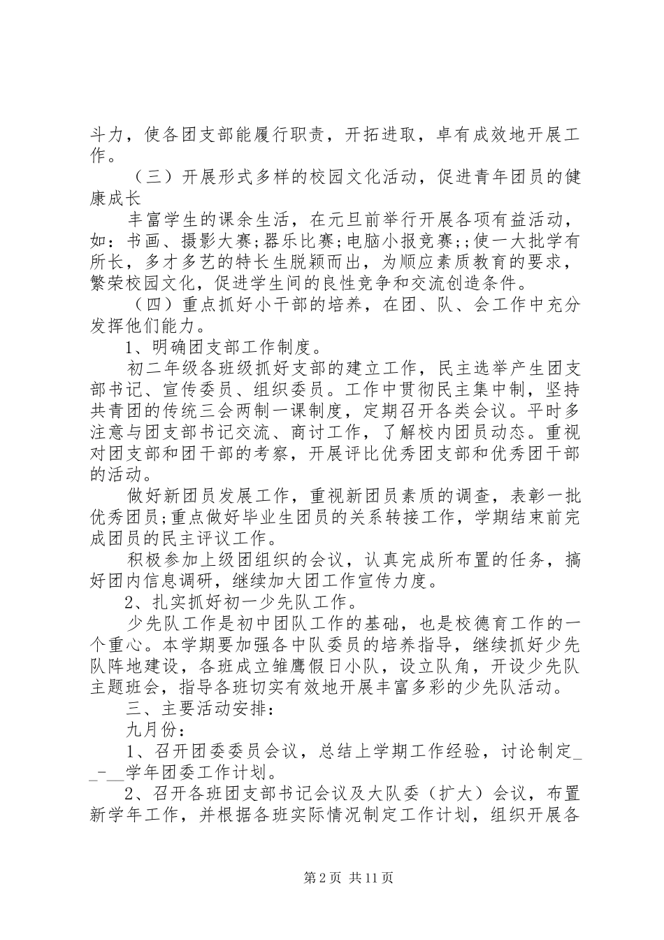 学校团委计划制定参考合集5篇_第2页