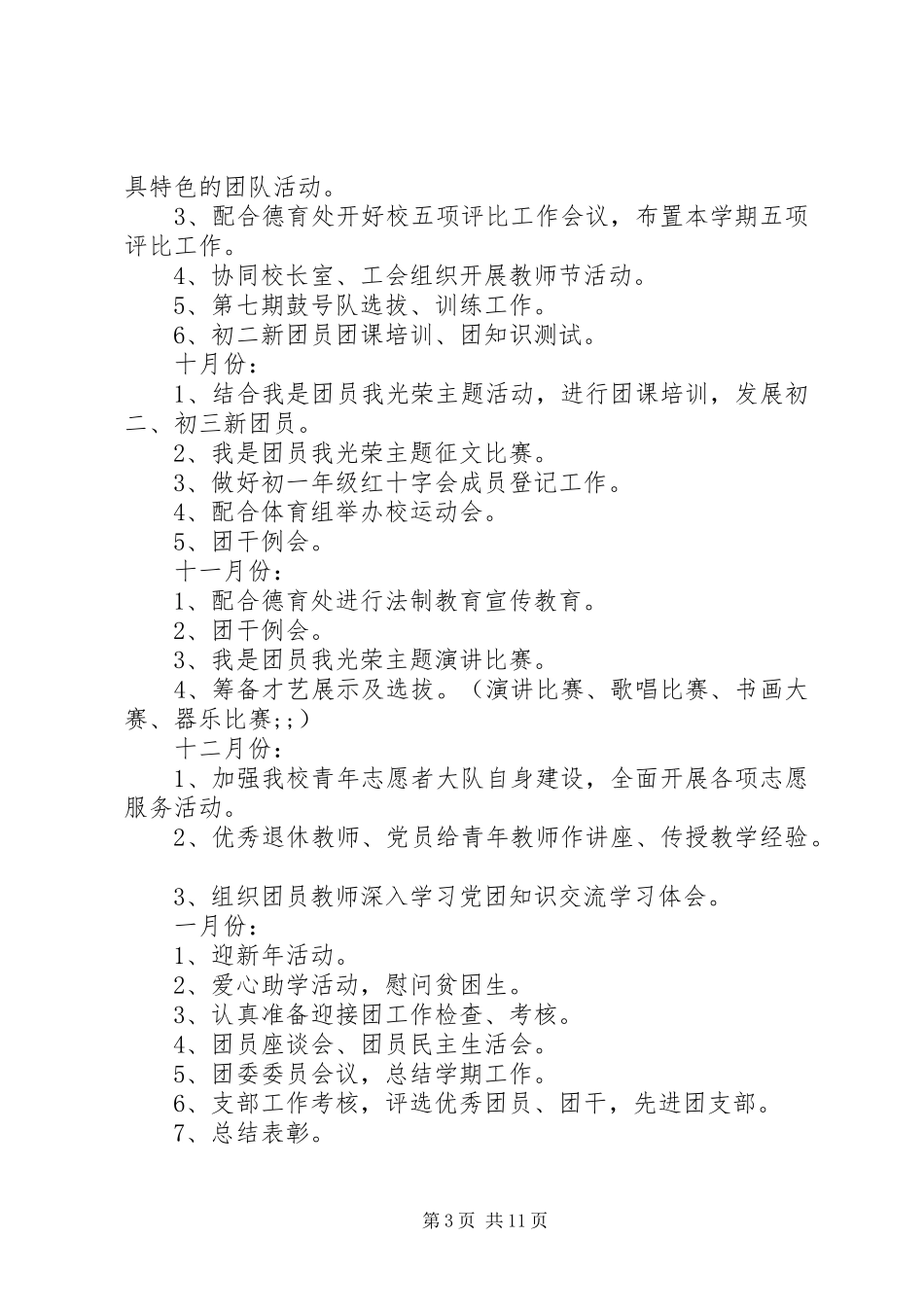 学校团委计划制定参考合集5篇_第3页