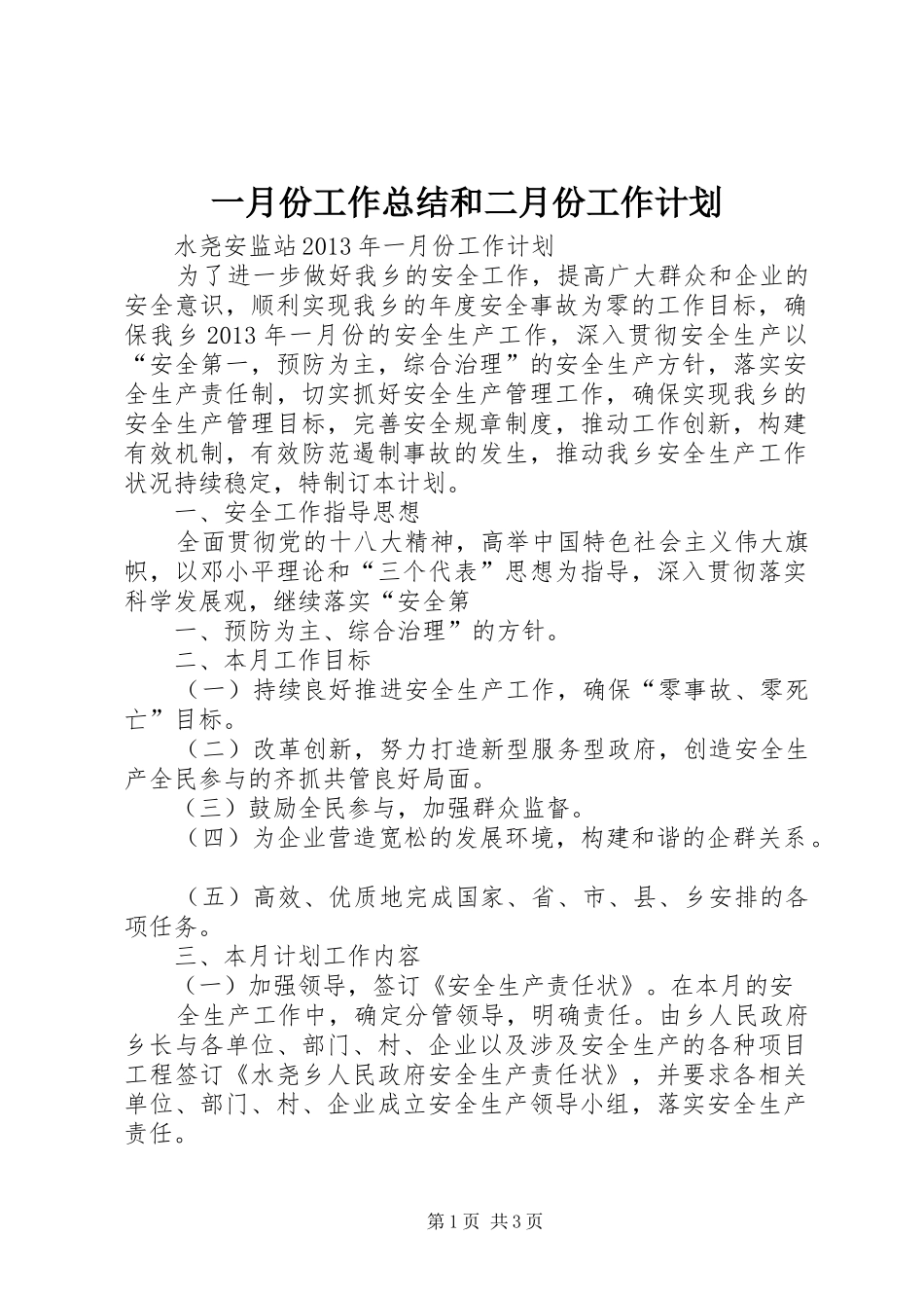 一月份工作总结和二月份工作计划 _第1页