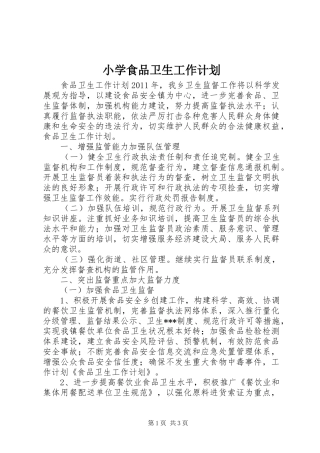小学食品卫生工作计划 