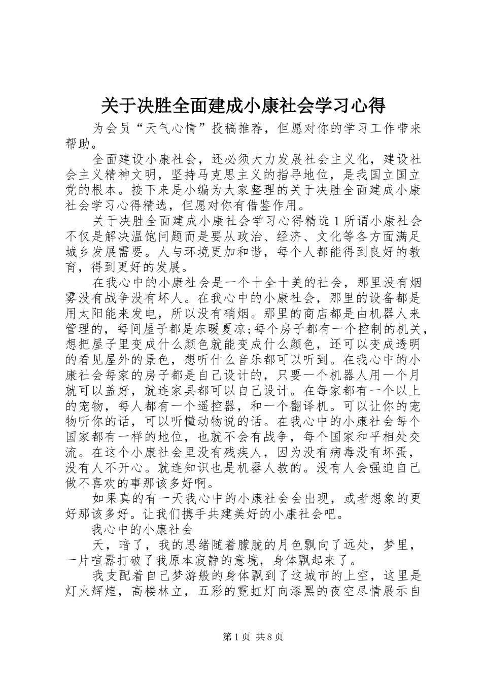 关于决胜全面建成小康社会学习心得_第1页