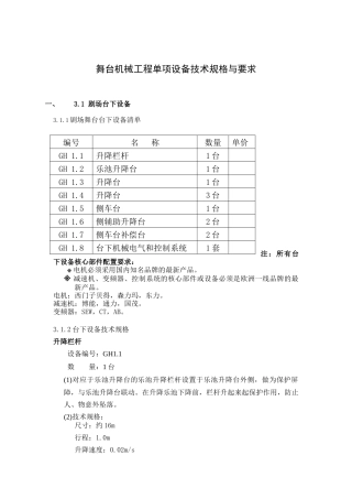 三、舞台机械工程单项设备技术规格与要求