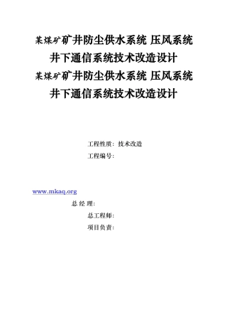 矿井供水压风和井下通信系统技术改造设计1