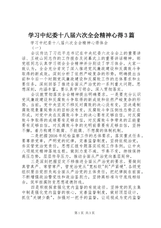 学习中纪委十八届六次全会精神心得3篇