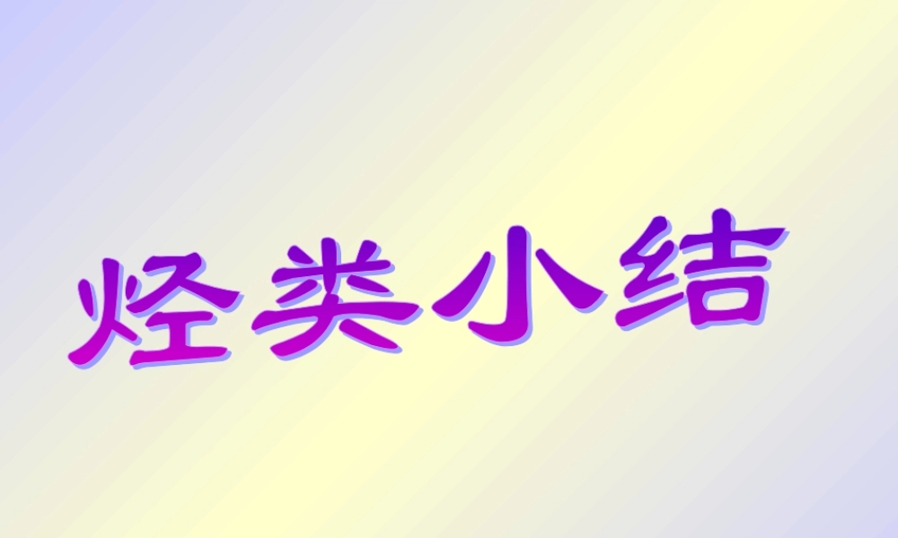 《烃类》复习