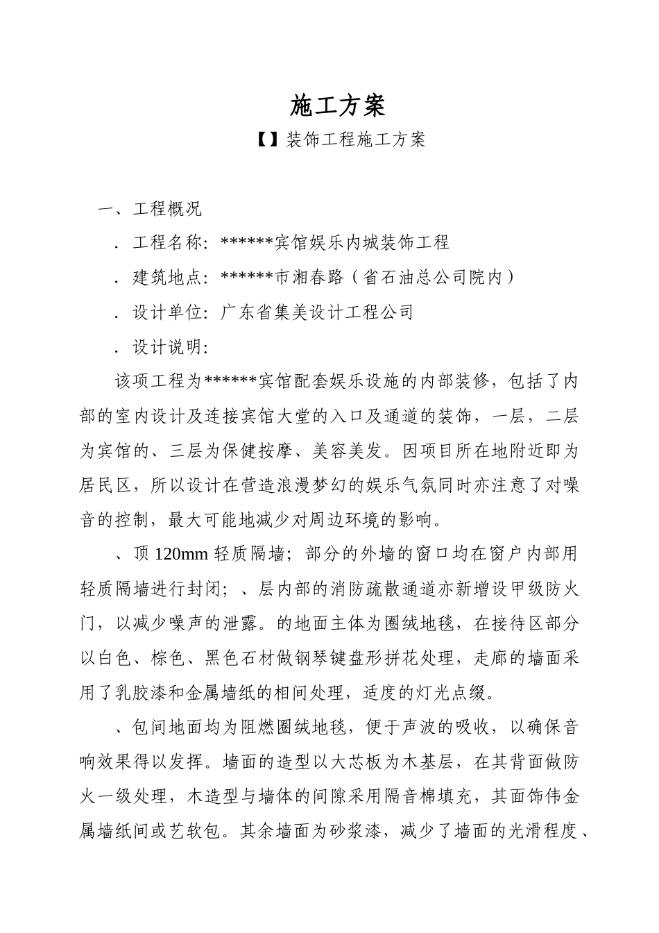 某宾馆娱乐内城装饰工程施工组织方案_第1页