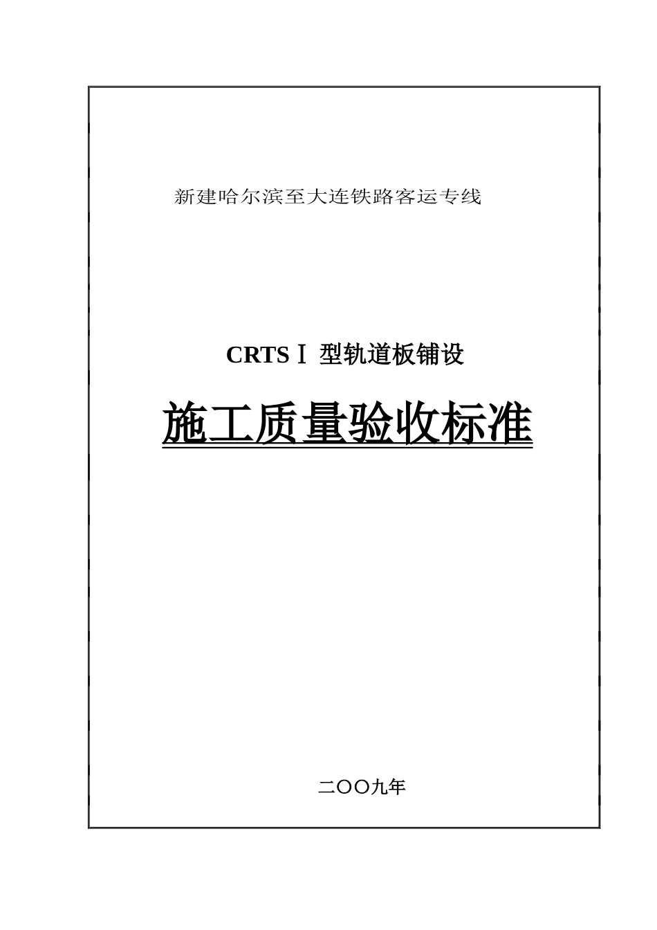 CRTSⅠ型轨道板铺设的施工质量验收标准_第1页
