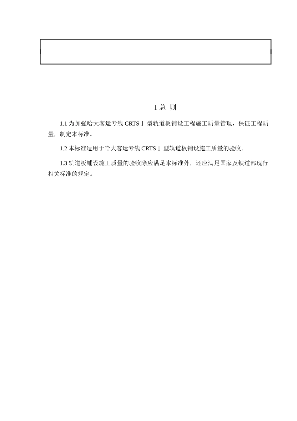 CRTSⅠ型轨道板铺设的施工质量验收标准_第2页