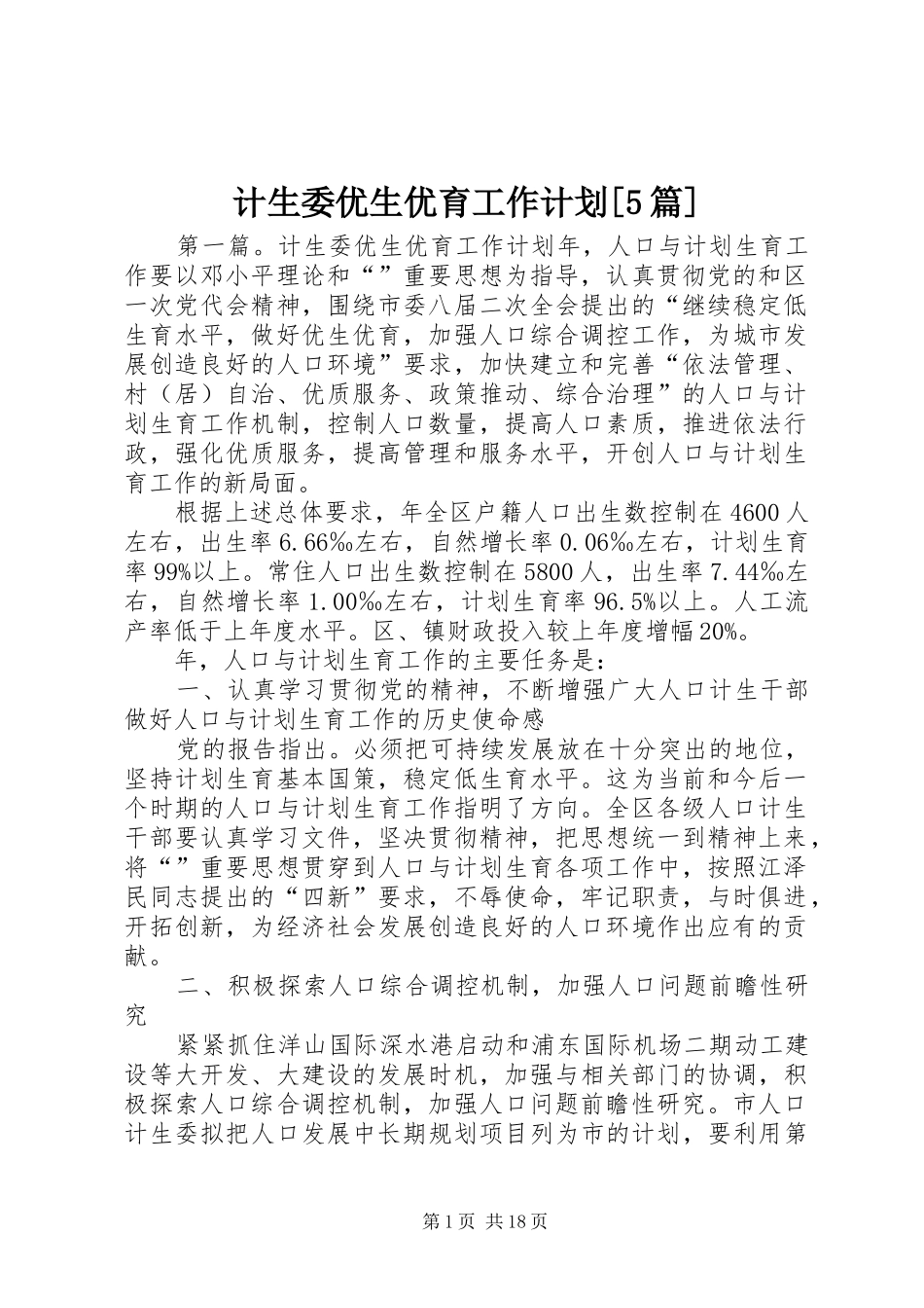 计生委优生优育工作计划[5篇]_第1页