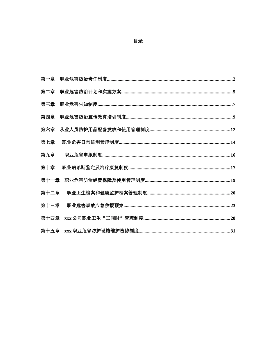 煤矿职业危害防治各类制度汇编_第1页